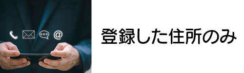 使用できるのは登録した住所のみ