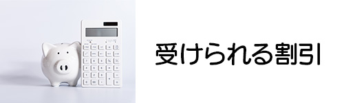 ソフトバンクエアーで受けられる割引