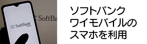 ソフトバンク・ワイモバイルのスマホを利用している人