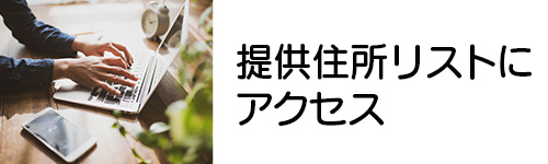 1. 5Gサービス提供住所リストにアクセスする