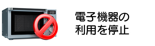 電波を発する家電・電子機器の利用を停止する