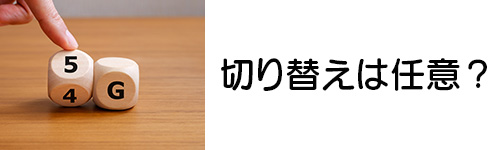 Airターミナルで4G通信・5G通信の切り替えは任意でできる？