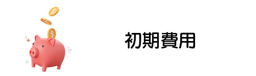 ソフトバンクエアーの初期費用