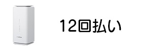 12回払いでAirターミナルを購入した場合の月額料金