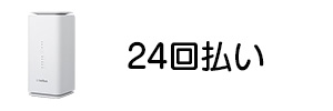 24回払いでAirターミナルを購入した場合の月額料金