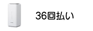 36回払いでAirターミナルを購入した場合の月額料金