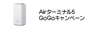 Airターミナル5 GoGoキャンペーン