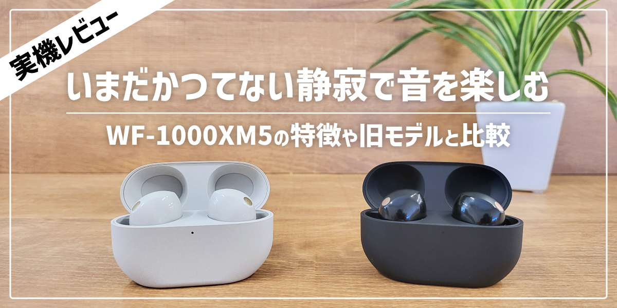 SONYのイヤホン「WF-1000XM5」を実機レビュー！スペックや特徴を解説のトップ画像