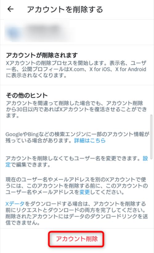 赤字の「アカウント削除」をタップ