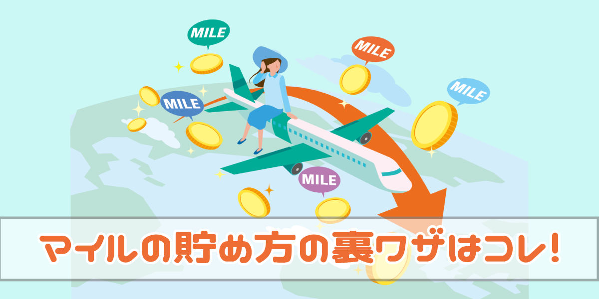 【2023年】マイルの貯め方おすすめ！JALやANAマイルの裏ワザはコレ！
