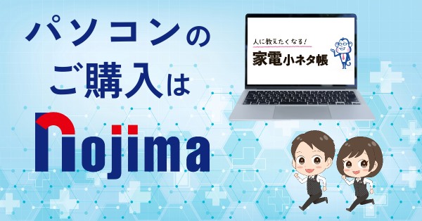 まとめ：ノートパソコンのご購入はノジマへ！