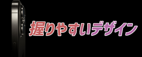 握りやすいデザイン