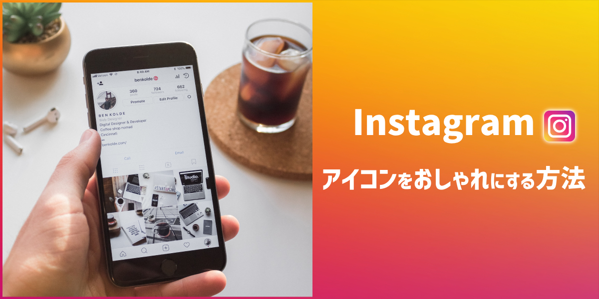 インスタのアイコンをおしゃれにする方法とは？変え方や拡大方法など解説のトップ画像