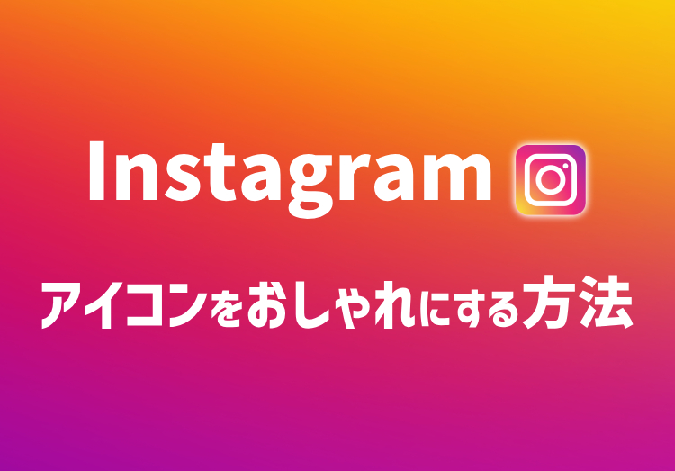 インスタのアイコンをおしゃれにする方法とは？変え方や拡大方法など解説のアイキャッチ画像