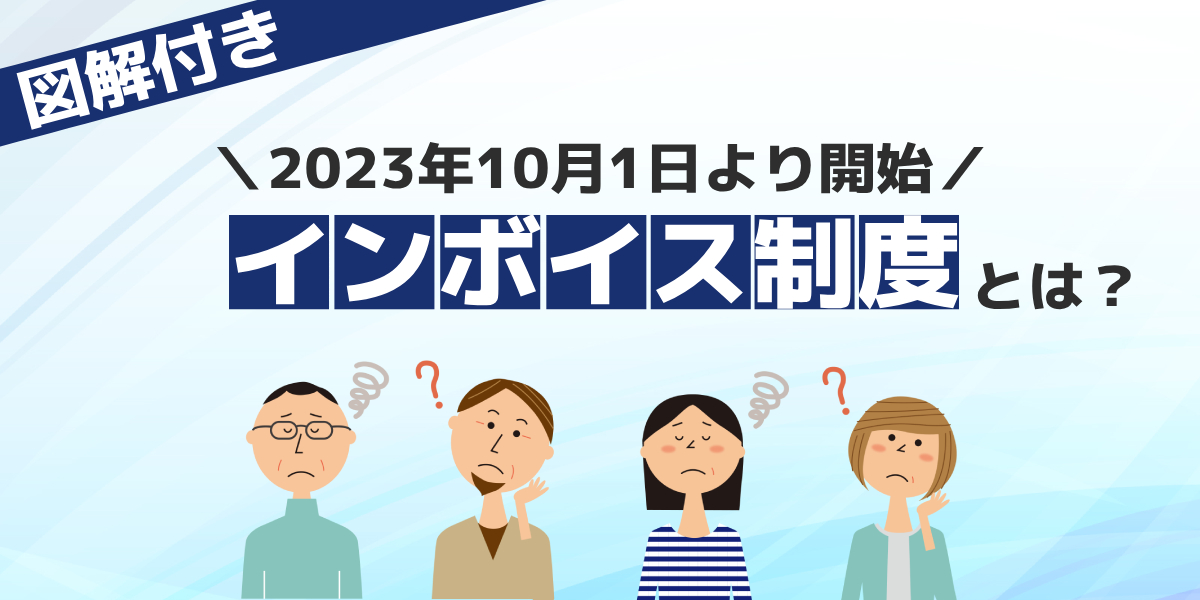 インボイス制度とは？ わかりやすく個人事業主、免税事業者など解説のトップ画像