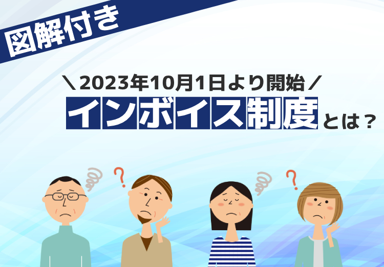 インボイス制度とは？ わかりやすく個人事業主、免税事業者など解説のアイキャッチ画像