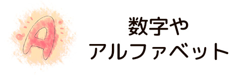 数字やアルファベットを置き換える