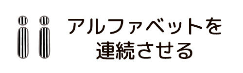 アルファベットを連続させる