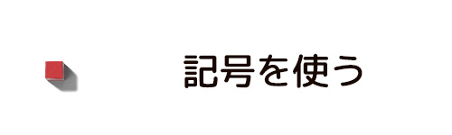 記号を使う