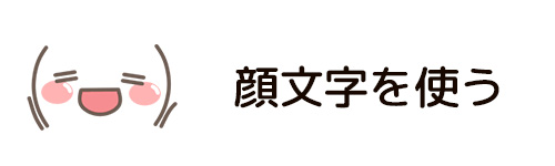 顔文字を使う