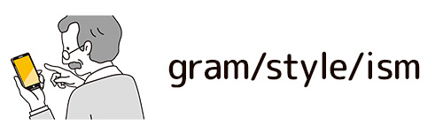 「gram」「style」「ism」などを最後に入れる