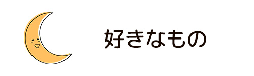 好きなものを入れる