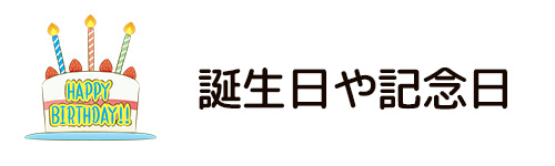 誕生日や記念日を入れる