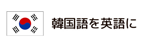 韓国語を英語に変換する