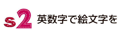 英数字で絵文字を作る