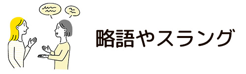 略語やスラングを活用する