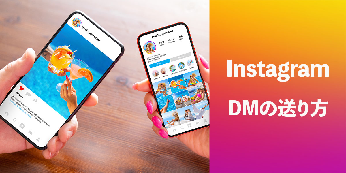 インスタのDM（ダイレクトメッセージ）の送り方を解説！タイトル画像