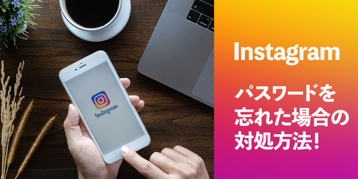 インスタのパスワードを忘れた場合の対処方法！タイトル画像