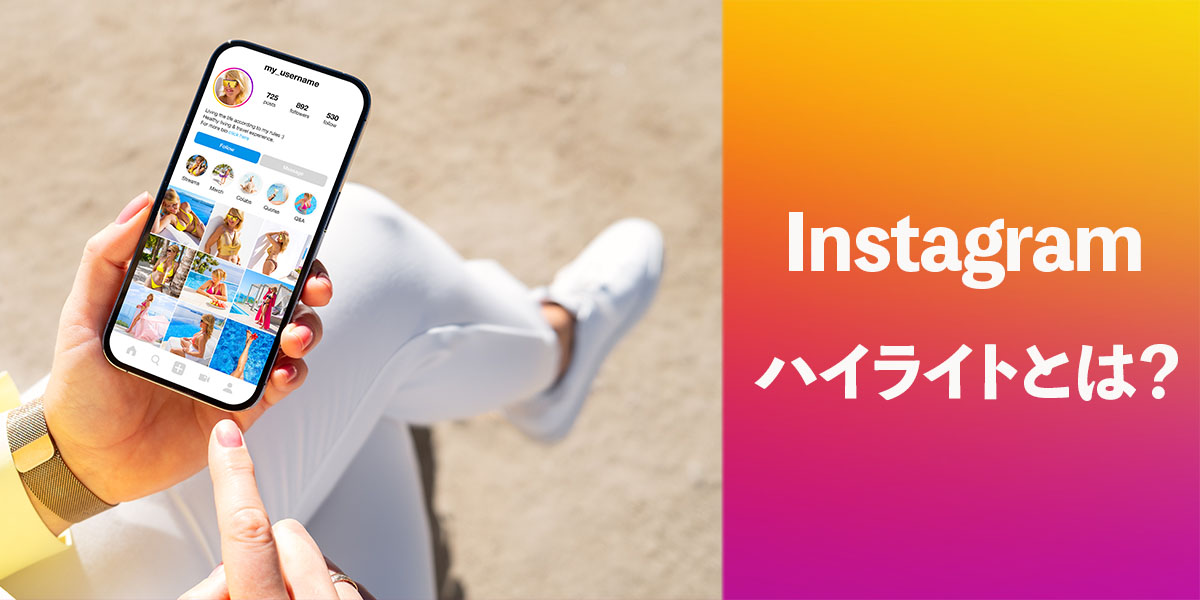 インスタのハイライトとは？