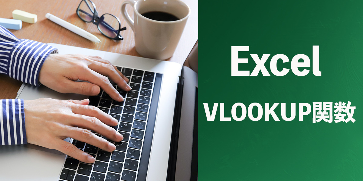 Excel(エクセル)のVLOOKUP関数の使い方！タイトル画像