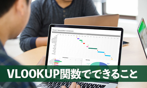 ExcelのVLOOKUP関数でできること