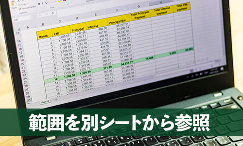 Excel・VLOOKUP関数の使い方・応用：範囲を別シートから参照する方法