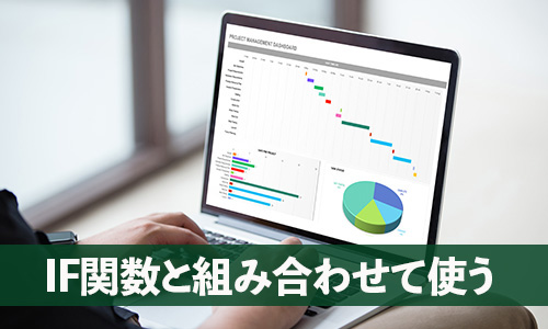 Excel・VLOOKUP関数の使い方・応用：IF関数と組み合わせて使う