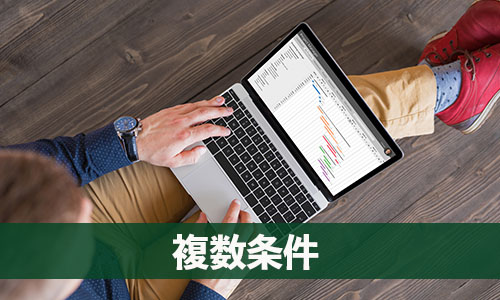 Excel・VLOOKUP関数の使い方・応用：複数条件