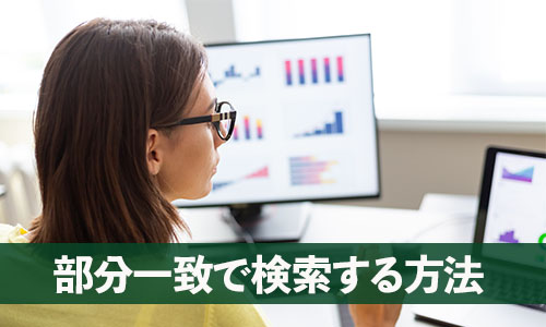 Excel・VLOOKUP関数の使い方・応用：ワイルドカードを使って部分一致で検索する方法