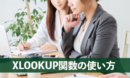 XLOOKUP関数の使い方