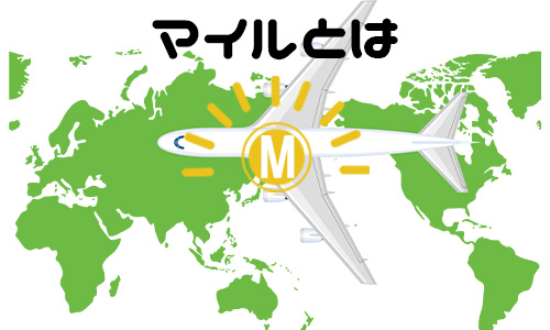 そもそもマイルとは？どんなメリットがある？