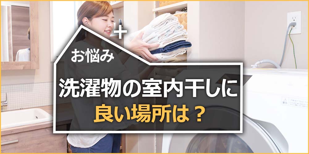 洗濯物の室内干しに良い場所は？