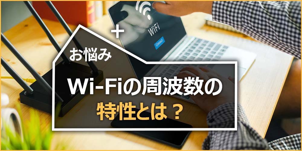 Wi-Fiの周波数の特性とは？