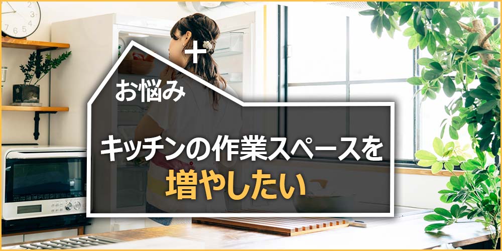 キッチンの作業スペースを増やしたい