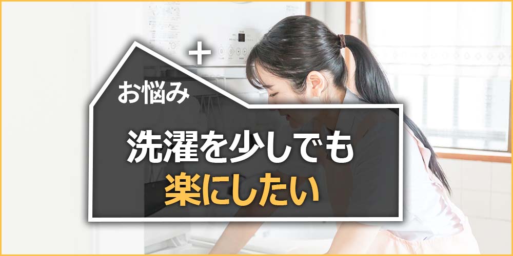 洗濯を少しでも楽にしたい