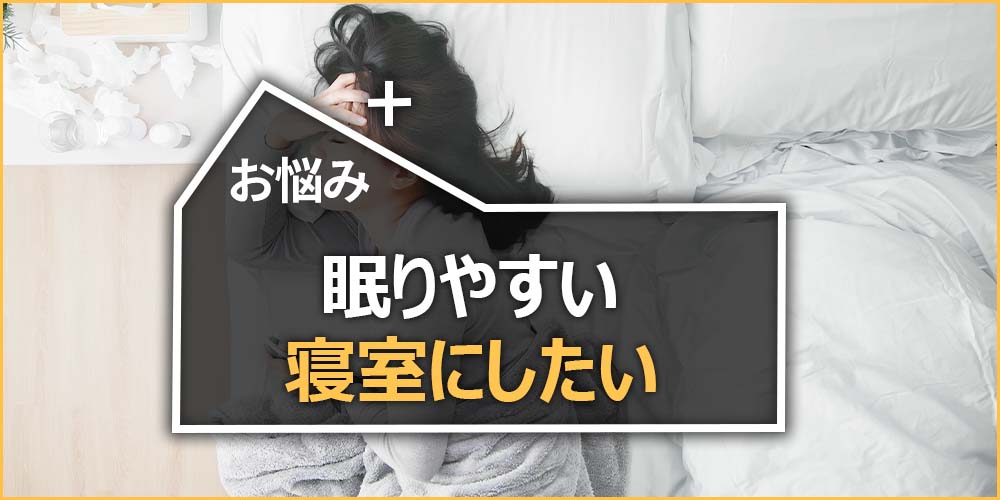 眠りにつきやすい空間にしたい