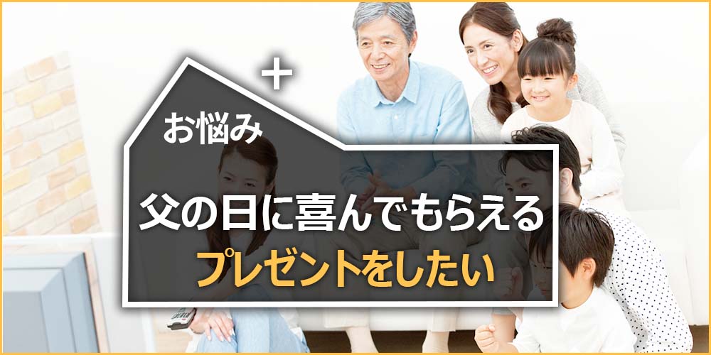 父の日に喜んでもらえるプレゼントをしたい