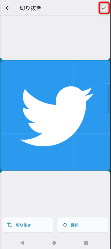 端末に保存しておいた青い鳥の画像を選択し、サイズを合わせたら右上の「✓」をタップ