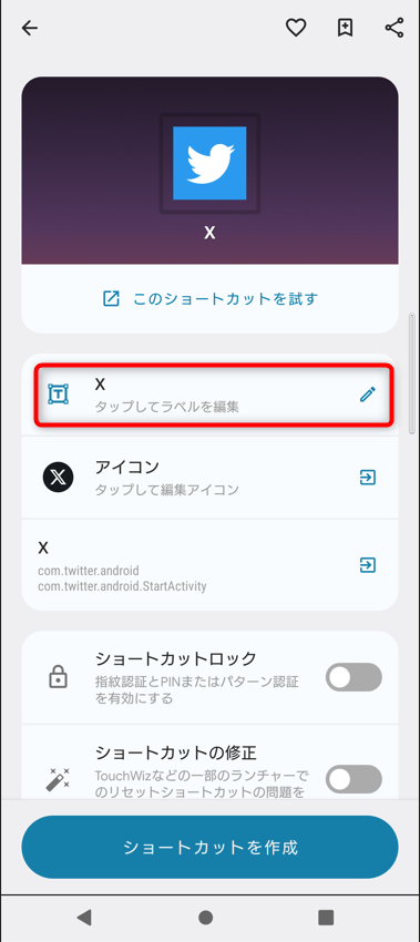 アイコンラベルをTwitterに戻したい場合は、「ｘ」の部分を変更すれば、ラベルもTwitterにも戻せます