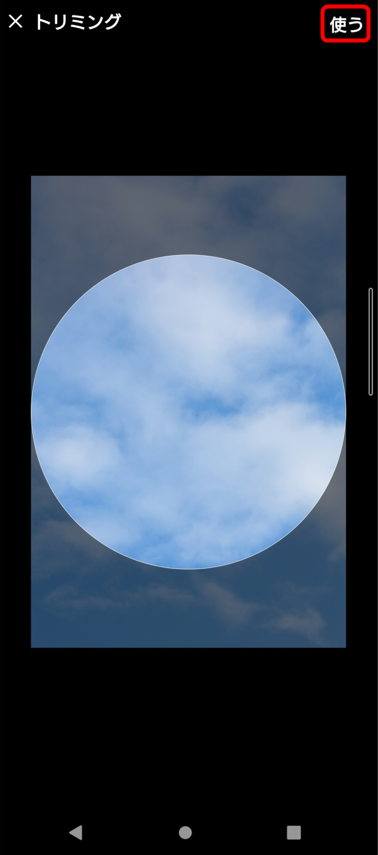 「フォルダから画像を選択」を選び、アイコンにしたい画像を選択。トリミングで調整したら、「使う」をタップ